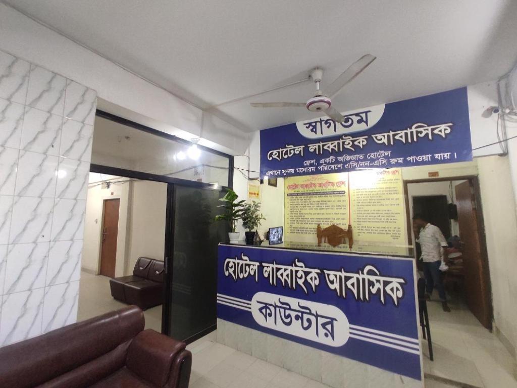 Hotel Labbaik Farmgate Dhaka Exterior foto